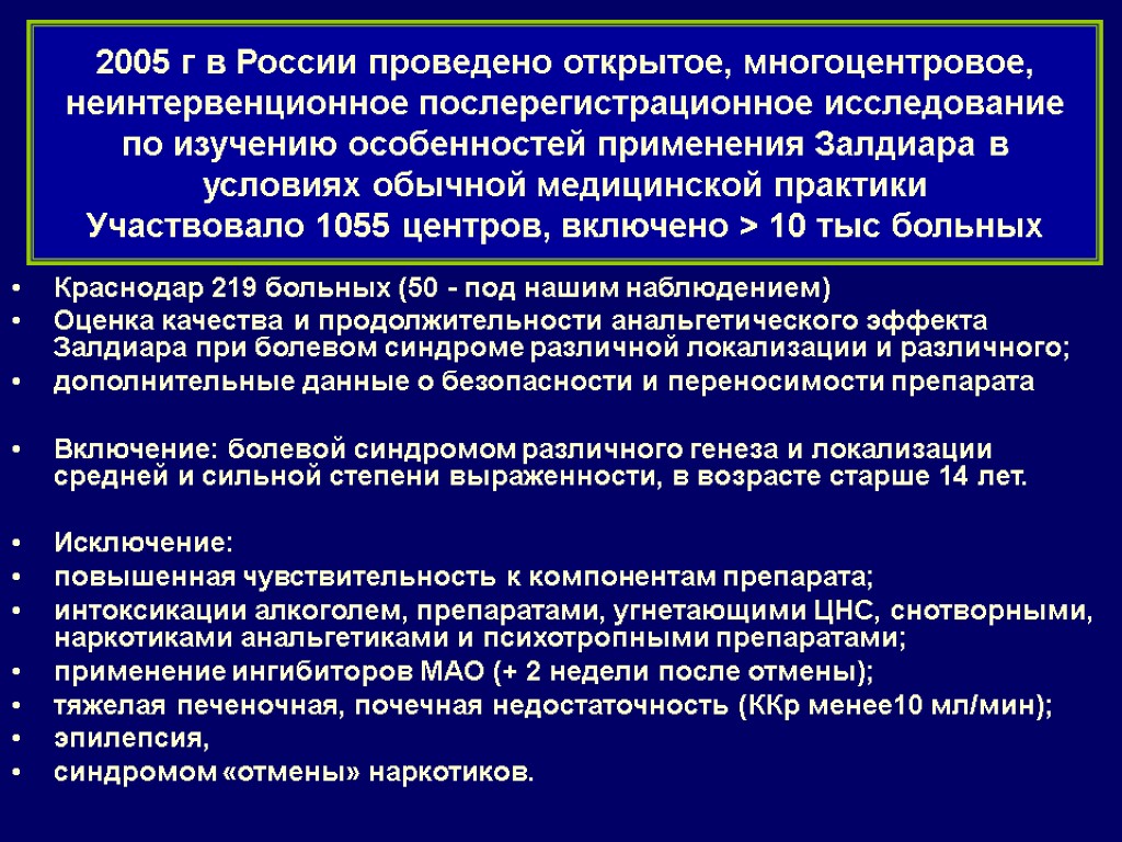 2005 г в России проведено открытое, многоцентровое, неинтервенционное послерегистрационное исследование по изучению особенностей применения